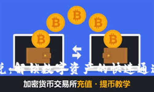 以太坊钱包提现闪兑：解锁数字资产的快速通道，背后隐藏着什么？