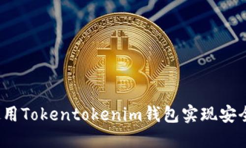 如何使用Tokentokenim钱包实现安全多签？
