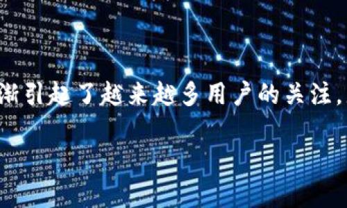 在2023年，TokenTokenIM钱包因其独特的安全性和用户友好的界面而逐渐引起了越来越多用户的关注。那么，TokenTokenIM钱包是一个全球性的钱包吗？这个问题值得深入探讨。

### TokenTokenIM钱包：您需要了解的全球性数字钱包的真相