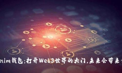 探索Tokenim钱包：打开Web3世界的大门，未来会带来什么惊喜？