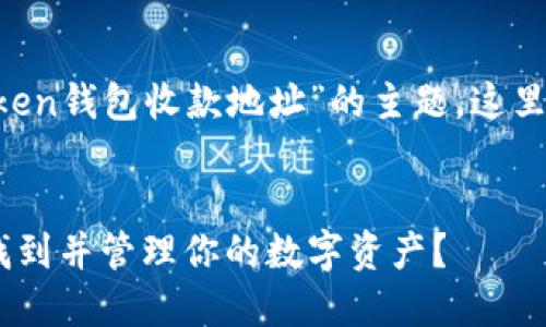 为了帮助您更好地理解关于“TokenToken钱包收款地址”的主题，这里为您提供一个易于理解且的内容框架。

:
TokenToken钱包收款地址：如何轻松找到并管理你的数字资产？