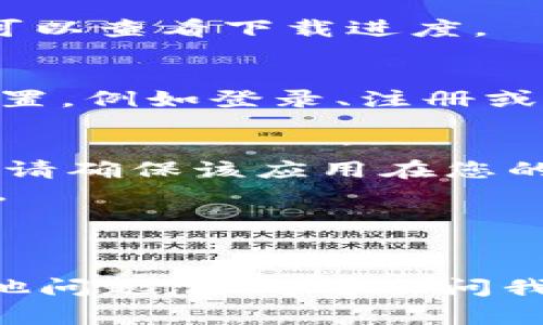 下载Tokenim或任何其他应用程序，通常可以通过以下步骤进行，尤其是在苹果X这样的设备上。以下是详细的步骤说明以及一些注意事项：

### 步骤1：打开App Store
在您的苹果X手机上，首先要做的是找到并点击“App Store”图标。它一般在主屏幕上，颜色为蓝色，里面有一个白色的“A”字母。

### 步骤2：搜索Tokenim
在App Store界面的底部，您会看到一个“搜索”选项。点击它，然后在搜索框中输入“Tokenim”。确保拼写正确，因为名称的任何轻微错误都可能导致搜索结果不准确。

### 步骤3：选择应用程序
在搜索结果中，找到Tokenim应用程序。通常图标会显示其品牌标识，确保您选择的是正确的应用。

### 步骤4：下载应用
在Tokenim的应用页面上，您会看到一个“获取”按钮（如果是免费的应用）或标注价格的按钮（如果是付费应用）。点击该按钮进行下载。您可能需要输入您的Apple ID密码或使用Face ID/Touch ID来确认下载。

### 步骤5：等待安装完成
下载完成后，应用程序会自动安装到您的主屏幕上。您可以在这个过程期间，使用其他功能，也可以查看下载进度。

### 步骤6：打开并设置Tokenim
安装完成后，点击Tokenim的图标打开应用。首次使用时，您可能需要按照屏幕上的说明进行设置，例如登录、注册或调整设置。

### 注意事项
1. **地域限制**：某些应用可能在特定地区无法使用。如果您在App Store中找不到Tokenim，请确保该应用在您的国家或地区可用。
2. **版本兼容性**：确保您的iOS版本支持该应用。如果您的系统版本过旧，可能需要进行更新。
3. **网络连接**：确保您的设备连接到互联网，无论是Wi-Fi还是移动网络，以便进行下载。
4. **安全性**：尽量通过官方渠道（App Store）下载应用，以避免潜在的安全风险。

通过以上步骤，您就可以在苹果X上成功下载Tokenim应用。希望这对您有所帮助！如果您有其他问题，随时可以问我。