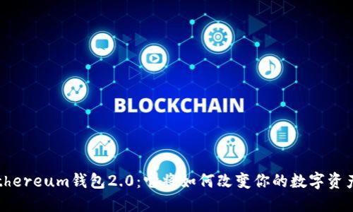 探索Ethereum钱包2.0：它将如何改变你的数字资产管理？