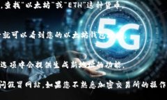 要找到火币网以太坊钱包