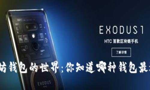 探索以太坊钱包的世界：你知道哪种钱包最适合你吗？