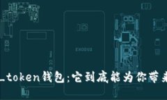 揭秘V_token钱包：它到底能