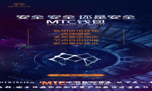 为您提供有关SHIB（Shiba Inu）的冷钱包的信息，以下是一个的和结构大纲：

SHIB冷钱包的选择：安全保存你的加密资产的最佳方案是什么？