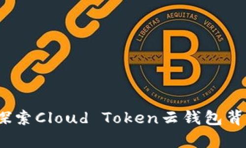 云财富的未来：探索Cloud Token云钱包背后的神秘与机遇