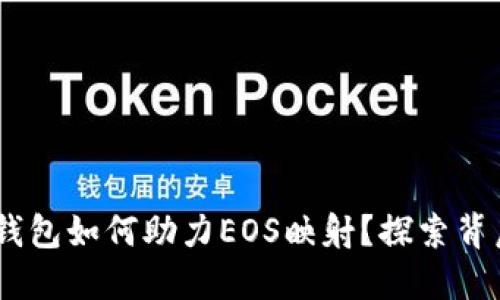 Tokenim钱包如何助力EOS映射？探索背后的秘密！