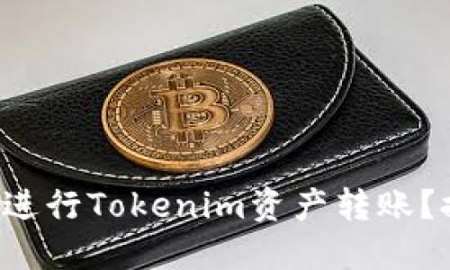 如何安全高效地进行Tokenim资产转账？探索背后的秘密！