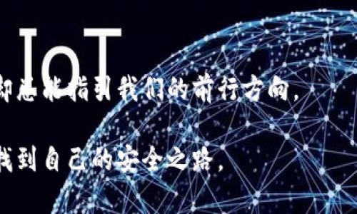 biao ti/biao ti以太坊钱包导入的完整指南：如何安全地备份和恢复你的数字资产？/biao ti

以太坊钱包, 钱包导入, 数字资产安全, 备份恢复/guanjianci

引言：数字资产的安全性如何影响我们的生活
在数字货币的时代，我们的生活已经被虚拟资产深刻改变。生活就像一场冒险，有时充满惊喜、有时则藏有隐患。对于很多人来说，以太坊钱包的安全性就像是一把保护心血的钥匙，只有掌握了这把钥匙，才能在这片数字森林中自由出入。然而，如何正确导入以太坊钱包，保障你的资产安全，则是我们每一个使用者必须面对的重要课题。

一、什么是以太坊钱包？
以太坊钱包是用来存储、发送和接收以太坊及其代币的数字工具。它就像是一个保险箱，保护着你辛辛苦苦获得的财富。然而，在这个保险箱中，有很多重要的钥匙和线索，关系到是不是能顺利打开它。

二、为什么需要导入以太坊钱包？
导入以太坊钱包的需求主要源于以下几点：你可能换了设备、丢失了原来的钱包、或者需要在其他平台上管理你的资产。无论哪种情况，掌握导入钱包的方法，就如同掌握了重回自己温暖家的路。

三、以太坊钱包导入的步骤详解

h41. 准备工作：确保安全/h4
在开始之前，确保你在安全的网络环境中操作。就像在晚上熄灯后，不要在露天露宿，确保你的家园是安全的，才能安心获取财富。

h42. 选择合适的钱包类型/h4
以太坊的钱包分为热钱包和冷钱包。热钱包就像日常使用的现金，而冷钱包则是存放大额财富的安全金库。根据你的需求，选择合适的钱包类型非常重要。

h43. 导入助记词或私钥/h4
导入钱包的最常见方式是使用助记词或私钥。助记词就好似一条密语，能够让你在需要时打开你的财富大门。务必把它保存在安全的地方，就像守护一颗重要的宝石。

h44. 验证钱包状态/h4
导入后，一定要检查一下钱包的状态。是不是可以正常显示资产？就像确认门锁是否牢固，维护你的财产安全。

四、常见问题及解决方案
h41. 导入后资产不显示/h4
可能是因为没有连接到正确的网络或者未选择正确的以太坊主网。请重审你的操作步骤，确保没有遗漏。

h42. 助记词或私钥丢失/h4
如同丢失了钥匙，进入财富的门就会变得困难。如果你没有备份，恢复几乎是不可能的。因此，重要的助记词和私钥，建议用多种方式进行备份。

五、以太坊钱包安全性建议
在这个信息化的时代，安全性无疑是使用以太坊钱包最重要的考虑因素之一。选择强密码、定期备份、警惕钓鱼网站等，都是保障你数字资产安全的有力措施。

六、总结：数字资产的未来是可期的
导入以太坊钱包的过程虽然细致复杂，却是每一位数字资产持有者必经的洗礼。正如走过一座小丛林后，我们能看到更广阔的草原。只要掌握正确的方法和技巧，备份安全，未来的数字资产之路一定会更加光明。 

七、附录：链接和资源
提供一些有用的链接和工具，帮助读者更好地进行以太坊钱包的管理与导入。例如推荐的一些安全钱包，以及官方的相关教程。

结尾：继续探索数字财富的世界
随着我们不断地探索和实践，以太坊的世界将会越来越清晰。相信每一个努力的人，在这条路上都能找到属于自己的光辉。正如那些璀璨的星辰，虽远却总能指引我们的前行方向。

在这篇文章中，我们不仅探讨了以太坊钱包的导入，还通过诸多生动的比喻和隐喻，让内容更具有表现力。希望能引导读者在复杂的数字资产世界中，找到自己的安全之路。