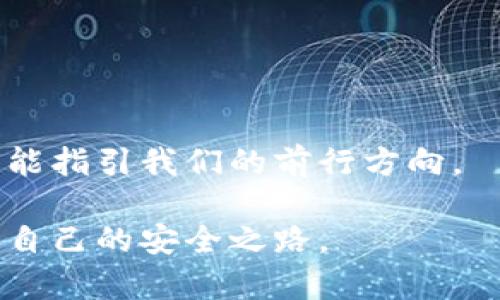 biao ti/biao ti以太坊钱包导入的完整指南：如何安全地备份和恢复你的数字资产？/biao ti

以太坊钱包, 钱包导入, 数字资产安全, 备份恢复/guanjianci

引言：数字资产的安全性如何影响我们的生活
在数字货币的时代，我们的生活已经被虚拟资产深刻改变。生活就像一场冒险，有时充满惊喜、有时则藏有隐患。对于很多人来说，以太坊钱包的安全性就像是一把保护心血的钥匙，只有掌握了这把钥匙，才能在这片数字森林中自由出入。然而，如何正确导入以太坊钱包，保障你的资产安全，则是我们每一个使用者必须面对的重要课题。

一、什么是以太坊钱包？
以太坊钱包是用来存储、发送和接收以太坊及其代币的数字工具。它就像是一个保险箱，保护着你辛辛苦苦获得的财富。然而，在这个保险箱中，有很多重要的钥匙和线索，关系到是不是能顺利打开它。

二、为什么需要导入以太坊钱包？
导入以太坊钱包的需求主要源于以下几点：你可能换了设备、丢失了原来的钱包、或者需要在其他平台上管理你的资产。无论哪种情况，掌握导入钱包的方法，就如同掌握了重回自己温暖家的路。

三、以太坊钱包导入的步骤详解

h41. 准备工作：确保安全/h4
在开始之前，确保你在安全的网络环境中操作。就像在晚上熄灯后，不要在露天露宿，确保你的家园是安全的，才能安心获取财富。

h42. 选择合适的钱包类型/h4
以太坊的钱包分为热钱包和冷钱包。热钱包就像日常使用的现金，而冷钱包则是存放大额财富的安全金库。根据你的需求，选择合适的钱包类型非常重要。

h43. 导入助记词或私钥/h4
导入钱包的最常见方式是使用助记词或私钥。助记词就好似一条密语，能够让你在需要时打开你的财富大门。务必把它保存在安全的地方，就像守护一颗重要的宝石。

h44. 验证钱包状态/h4
导入后，一定要检查一下钱包的状态。是不是可以正常显示资产？就像确认门锁是否牢固，维护你的财产安全。

四、常见问题及解决方案
h41. 导入后资产不显示/h4
可能是因为没有连接到正确的网络或者未选择正确的以太坊主网。请重审你的操作步骤，确保没有遗漏。

h42. 助记词或私钥丢失/h4
如同丢失了钥匙，进入财富的门就会变得困难。如果你没有备份，恢复几乎是不可能的。因此，重要的助记词和私钥，建议用多种方式进行备份。

五、以太坊钱包安全性建议
在这个信息化的时代，安全性无疑是使用以太坊钱包最重要的考虑因素之一。选择强密码、定期备份、警惕钓鱼网站等，都是保障你数字资产安全的有力措施。

六、总结：数字资产的未来是可期的
导入以太坊钱包的过程虽然细致复杂，却是每一位数字资产持有者必经的洗礼。正如走过一座小丛林后，我们能看到更广阔的草原。只要掌握正确的方法和技巧，备份安全，未来的数字资产之路一定会更加光明。 

七、附录：链接和资源
提供一些有用的链接和工具，帮助读者更好地进行以太坊钱包的管理与导入。例如推荐的一些安全钱包，以及官方的相关教程。

结尾：继续探索数字财富的世界
随着我们不断地探索和实践，以太坊的世界将会越来越清晰。相信每一个努力的人，在这条路上都能找到属于自己的光辉。正如那些璀璨的星辰，虽远却总能指引我们的前行方向。

在这篇文章中，我们不仅探讨了以太坊钱包的导入，还通过诸多生动的比喻和隐喻，让内容更具有表现力。希望能引导读者在复杂的数字资产世界中，找到自己的安全之路。