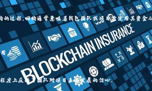 Tokenim钱包发起回购是指Tokenim钱包团队在其平台上对某种加密货币或代币进行回购的过程。回购通常意味着钱包团队或项目方使用其资金从市场上买回一定数量的代币或加密货币，目的是为了提高该代币的市场需求和股东价值。

回购的原因可能包括：

1. **提高代币价值**：通过减少流通中的代币数量，可以提升剩余令牌的价值。
2. **增强用户信心**：回购通常被视为公司对自身未来的信心，能够吸引更多的投资者和用户。
3. **管理通货膨胀**：对于某些代币，回购可以帮助管理供应，减少通货膨胀带来的影响。
4. **增持资产**：项目团队可能希望增加他们自己持有的代币数量。

总之，Tokenim钱包发起回购是为了增加用户的信任，提升代币的市场表现，同时也在一定程度上反映了团队对项目未来发展的信心。