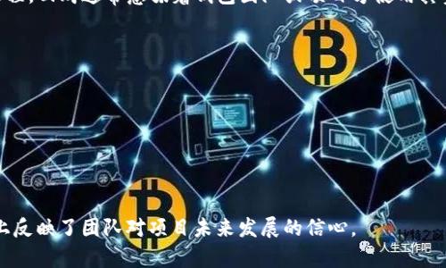 Tokenim钱包发起回购是指Tokenim钱包团队在其平台上对某种加密货币或代币进行回购的过程。回购通常意味着钱包团队或项目方使用其资金从市场上买回一定数量的代币或加密货币，目的是为了提高该代币的市场需求和股东价值。

回购的原因可能包括：

1. **提高代币价值**：通过减少流通中的代币数量，可以提升剩余令牌的价值。
2. **增强用户信心**：回购通常被视为公司对自身未来的信心，能够吸引更多的投资者和用户。
3. **管理通货膨胀**：对于某些代币，回购可以帮助管理供应，减少通货膨胀带来的影响。
4. **增持资产**：项目团队可能希望增加他们自己持有的代币数量。

总之，Tokenim钱包发起回购是为了增加用户的信任，提升代币的市场表现，同时也在一定程度上反映了团队对项目未来发展的信心。