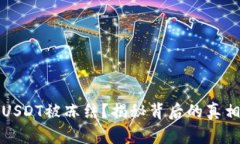 TP钱包中的USDT被冻结？揭