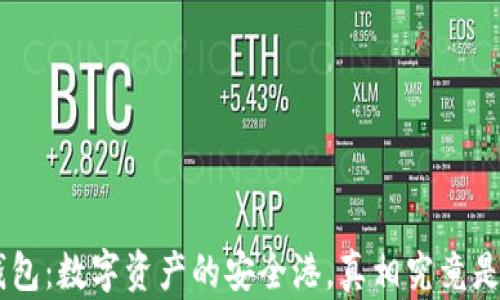 
OKB钱包：数字资产的安全港，真相究竟是什么？