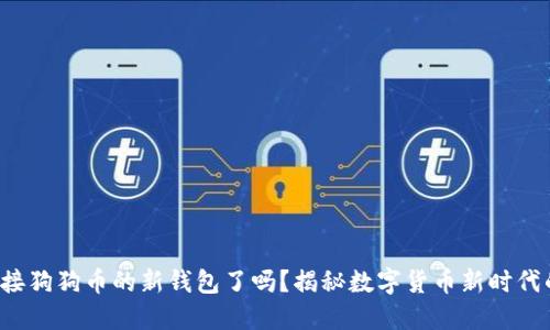 你准备好迎接狗狗币的新钱包了吗？揭秘数字货币新时代的神秘宝藏！
