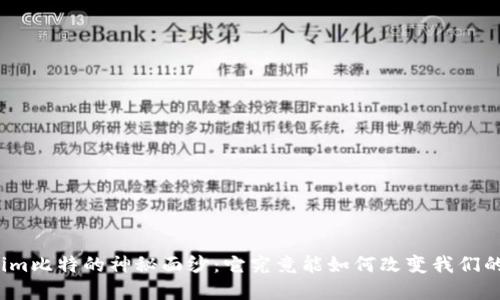 揭开Tokenim比特的神秘面纱：它究竟能如何改变我们的数字经济？