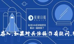 存入现金到 Tokenim 账户的