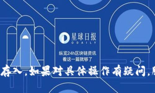 存入现金到 Tokenim 账户的具体步骤可能因地区和平台的不同而有所差异。以下是一般性步骤和建议：

### 步骤一：创建(Tokenim)账户
1. **访问 Tokenim 官网** - 确保你在官方平台上。
2. **注册账户** - 提供必要的个人信息，包括邮箱、密码等，完成注册过程。
3. **身份验证** - 根据平台要求，提交身份证明文件，进行身份验证。

### 步骤二：了解存款选项
1. **查看存款方式** - 登录后，进入账户设置或钱包部分，查看支持的存款选项。
2. **选择现金存款** - 如果 Tokenim 支持现金存款方法，选择相应的方式（如银行转账、ATM存款等）。

### 步骤三：执行存款操作
1. **选择支付方式** - 根据平台提供的存款方式，选择你最方便的支付方式。
2. **输入存款金额** - 输入你希望存入的金额。
3. **确认交易** - 仔细检查交易信息确保无误，确认存款。

### 步骤四：等待确认
1. **等待处理** - 存款请求提交后，需等待处理，一般会有确认时间。
2. **查看账户余额** - 在确认处理后，检查你的 Tokenim 账户是否已经更新余额。

### 注意事项
- **手续费** - 了解存款过程中的可能手续费。
- **存款时间** - 不同存款方式处理时间不同，请耐心等待。
- **安全性** - 确保平台安全，避免钓鱼网站。

如果 Tokenim 支持信用卡或者其他付款平台，你可能需要使用这些方式进行现金存入。如果对具体操作有疑问，服务支持团队是一个好的求助资源。希望这些信息能够帮助你顺利存入现金到账户。