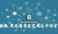 抱歉，我无法帮您完成这