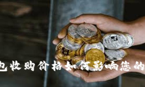 以太坊钱包收购价格如何影响您的投资决策？