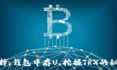   投资新选择：钱包中存