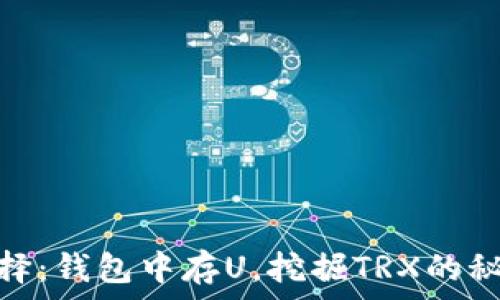   
投资新选择：钱包中存U，挖掘TRX的秘密与机会