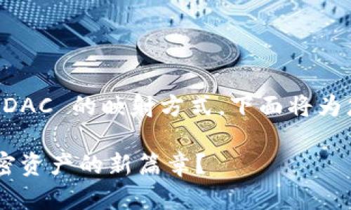 该项目涉及对 TokenIM 和 EOSDAC 的映射方式，下面将为您设计一个适合  的和相关内容。

TokenIM与EOSDAC映射：解锁加密资产的新篇章？