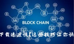 比特币钱包下载速度慢？