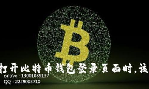 当你无法打开比特币钱包登录页面时，该如何解决？