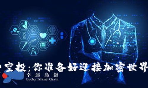 Tokenim免费空投：你准备好迎接加密世界的惊喜了吗？
