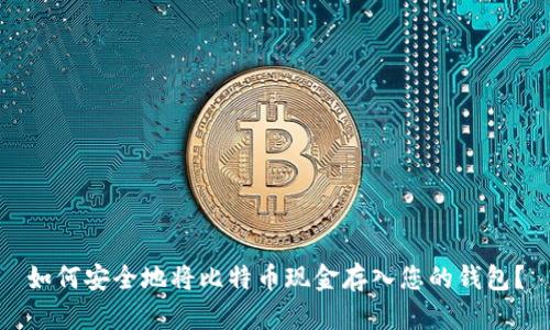 如何安全地将比特币现金存入您的钱包？