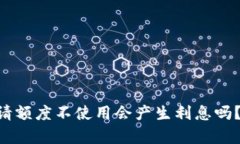 OP钱包申请额度不使用会产