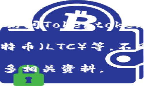 关于Tokentokenim钱包支持的币种数量和种类，具体数据会随着市场和技术的发展而变化，因此建议您访问Tokentokenim钱包的官方网站或相关的官方渠道，以获取最新的信息和支持的币种清单。

一般而言，数字钱包通常支持多种加密货币，包括但不限于以太坊（ETH）、比特币（BTC）、瑞波币（XRP）、莱特币（LTC）等。不同的钱包可能会有不同的币种支持情况，因此选择合适的钱包时，最好检查一下它们的支持列表和功能。 

如果您有兴趣了解更多有关加密货币的钱包，或对特定币种的信息感兴趣，请告诉我，我可以为您提供更多相关资料。