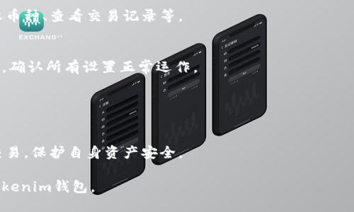 要获得Tokenim钱包，你可以按照以下步骤进行：

### 1. 访问官方网站
首先，访问Tokenim的官方网站，确保你是在官方渠道下载应用或获取钱包信息。

### 2. 下载应用
在网站上，找到下载链接，选择适合你设备的版本（iOS或Android），并下载安装。

### 3. 创建钱包
安装完成后，打开Tokenim应用，选择“创建新钱包”选项。系统会引导你设置密码和备份关键词。

### 4. 备份信息
在创建钱包的过程中，系统会提供一组备份词（通常是12个或24个单词）。务必妥善保存这些单词，因为它们是恢复钱包的唯一途径。

### 5. 安全设置
为了提高钱包的安全性，可以设置双重验证、指纹识别等安全措施。

### 6. 了解使用方法
熟悉Tokenim钱包的各项功能，如发送、接收币种、查看交易记录等。

### 7. 进行交易
首次使用前，可以试着向自己发送小额资金，确认所有设置正常运作。

### 注意事项
- 不要将备份词和密码轻易泄露给他人。
- 定期更新应用以保证安全性。
- 在使用公共网络时，尽量避免进行大额交易，保护自身资产安全。

通过以上步骤，你就可以成功获得并使用Tokenim钱包。