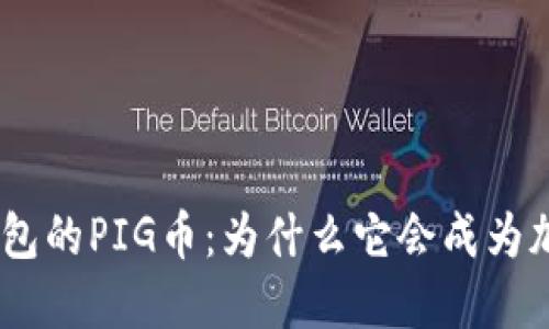揭秘Tokenim钱包的PIG币：为什么它会成为加密投资的新宠？