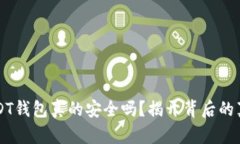  USDT钱包真的安全吗？揭开