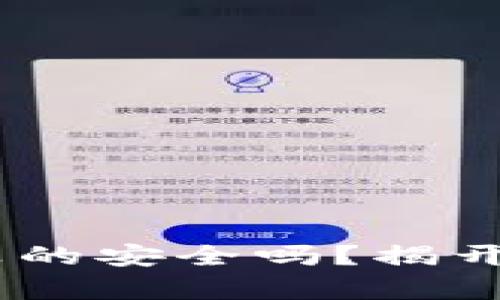  USDT钱包真的安全吗？揭开背后的真相！