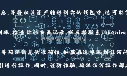 要通过地址找回你的Tokenim或任何区块链资产，通常需要遵循以下步骤。但请注意，具体方法可能因不同的加密平台而异，请根据具体平台的指引操作。

一、确认你的Tokenim地址
首先，你需要确认你拥有的Tokenim地址。这是一个关键的步骤，因为在区块链中，地址是你持有资产的唯一标识。请确保输入的地址是正确的，任何细微的错误都有可能导致资产无法找回。

二、访问Tokenim官方网站或应用程序
前往Tokenim的官方网站或其应用程序。如果你尚未创建账户，你需要创建一个以便管理你的资产。如果你已经有账户，请直接登录。

三、寻找钱包或找回资产的选项
在Tokenim平台上，寻找与“钱包”或“找回资产”相关的选项。许多平台都有专门的功能帮助用户找回丢失的资产。这通常位于用户个人资料或钱包管理的部分。

四、输入你的地址
根据指引，输入你要找回Tokenim的地址。这一步非常重要，确保你输入的信息准确无误。同时注意，某些平台可能会要求你提供额外的信息，例如恢复短语或邮箱地址。

五、确认身份
为了保护用户的资产安全，许多平台会要求你进行身份验证，比如通过电子邮件、短信或其他安全措施进行确认。按照指引完成身份验证步骤。

六、提交请求
在确认身份后，提交找回资产的请求。此时，系统可能会更新你的账户信息，并将相关资产转移到你的钱包中。这可能需要一些时间，耐心等待。

七、检查你的钱包
完成所有步骤后，前往你的钱包确认Tokenim是否成功找回。若资产未到账，检查你的交易记录，或直接联系Tokenim的客服进行询问。

总结
通过地址找回Tokenim可以是一个简单的过程，只要你遵循以上的步骤并确保信息的准确性。如果在途中遇到任何问题，建议咨询客户服务以获取帮助。

以上是基础步骤，具体操作可能因平台不同而有所差异，请根据官方指引进行操作。同时，谨防诈骗，确保任何操作都在官方渠道上进行。