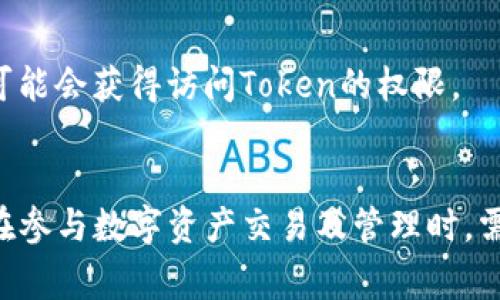 Token（代币）被盗的情况通常有多种可能性，下面列出了一些常见的原因和情况：

### 1. **钓鱼攻击**
   - **描述**：黑客可能通过伪造网站或社交媒体账号来诱导用户输入他们的私钥或钱包密码，从而盗取他们的Token。
   - **防范措施**：用户需要始终确保访问的是官方渠道，使用两步验证并提高警惕。

### 2. **恶意软件**
   - **描述**：电脑或手机上安装的恶意软件能够记录用户的输入，包括私钥和密码，进而进行盗窃。
   - **防范措施**：保持设备的安全性，定期进行安全检查和更新，避免下载不明来源的应用。

### 3. **交易所安全漏洞**
   - **描述**：如果用户将Token存放在交易所，若交易所的安全机制存在漏洞，黑客便可能会攻破交易所的系统进行资金盗窃。
   - **防范措施**：尽量将Token存放在个人钱包中，定期关注交易所的安全更新和用户反馈。

### 4. **智能合约漏洞**
   - **描述**：如果Token是建立在智能合约上的，合约中的编码漏洞可能会导致Token被非法转移。
   - **防范措施**：选择经过审计的合约，并关注社区对合约的反馈与评价。

### 5. **社交工程**
   - **描述**：黑客通过假冒身份或利用人们的信任，直接要求用户提供信息。
   - **防范措施**：在涉及财务信息的情况下，务必要保持警惕，尽量通过正式渠道确认对方的身份。

### 6. **Wi-Fi网络劫持**
   - **描述**：在不安全的公共Wi-Fi网络下，黑客可能会通过劫持用户的通信数据获取秘钥等敏感信息。
   - **防范措施**：避免在公共场合进行与资金相关的操作，使用VPN增加安全性。

### 7. **密码管理不当**
   - **描述**：使用简单密码或者重复使用相同的密码，可能导致账户被轻易攻陷。
   - **防范措施**：使用复杂的密码和密码管理工具，定期更换密码。

### 8. **设备丢失或被盗**
   - **描述**：如果用户的设备（如手机或电脑）丢失，黑客可能会获得访问Token的权限。
   - **防范措施**：使用设备加密和远程擦除功能。

通过以上的描述，可以看到Token被盗的方式多种多样。用户在参与数字资产交易及管理时，需保持高度警惕，采取有效的安全措施以保障个人资产的安全。