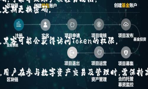 Token（代币）被盗的情况通常有多种可能性，下面列出了一些常见的原因和情况：

### 1. **钓鱼攻击**
   - **描述**：黑客可能通过伪造网站或社交媒体账号来诱导用户输入他们的私钥或钱包密码，从而盗取他们的Token。
   - **防范措施**：用户需要始终确保访问的是官方渠道，使用两步验证并提高警惕。

### 2. **恶意软件**
   - **描述**：电脑或手机上安装的恶意软件能够记录用户的输入，包括私钥和密码，进而进行盗窃。
   - **防范措施**：保持设备的安全性，定期进行安全检查和更新，避免下载不明来源的应用。

### 3. **交易所安全漏洞**
   - **描述**：如果用户将Token存放在交易所，若交易所的安全机制存在漏洞，黑客便可能会攻破交易所的系统进行资金盗窃。
   - **防范措施**：尽量将Token存放在个人钱包中，定期关注交易所的安全更新和用户反馈。

### 4. **智能合约漏洞**
   - **描述**：如果Token是建立在智能合约上的，合约中的编码漏洞可能会导致Token被非法转移。
   - **防范措施**：选择经过审计的合约，并关注社区对合约的反馈与评价。

### 5. **社交工程**
   - **描述**：黑客通过假冒身份或利用人们的信任，直接要求用户提供信息。
   - **防范措施**：在涉及财务信息的情况下，务必要保持警惕，尽量通过正式渠道确认对方的身份。

### 6. **Wi-Fi网络劫持**
   - **描述**：在不安全的公共Wi-Fi网络下，黑客可能会通过劫持用户的通信数据获取秘钥等敏感信息。
   - **防范措施**：避免在公共场合进行与资金相关的操作，使用VPN增加安全性。

### 7. **密码管理不当**
   - **描述**：使用简单密码或者重复使用相同的密码，可能导致账户被轻易攻陷。
   - **防范措施**：使用复杂的密码和密码管理工具，定期更换密码。

### 8. **设备丢失或被盗**
   - **描述**：如果用户的设备（如手机或电脑）丢失，黑客可能会获得访问Token的权限。
   - **防范措施**：使用设备加密和远程擦除功能。

通过以上的描述，可以看到Token被盗的方式多种多样。用户在参与数字资产交易及管理时，需保持高度警惕，采取有效的安全措施以保障个人资产的安全。