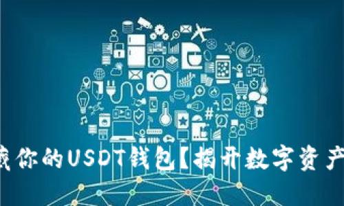 如何安全隐藏你的USDT钱包？揭开数字资产保护的秘密！