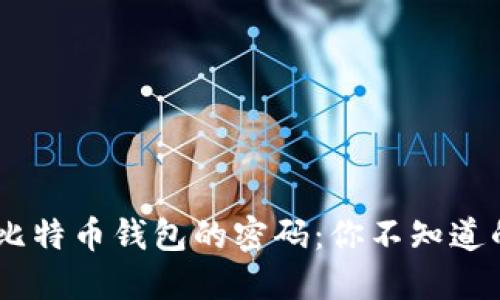 biasoti解锁比特币钱包的密码：你不知道的秘密与技巧
