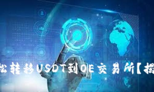 如何通过TP钱包轻松转移USDT到OE交易所？揭开流程的神秘面纱！