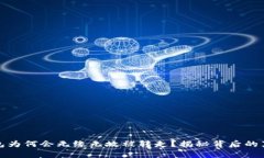 你的以太坊钱包为何会无