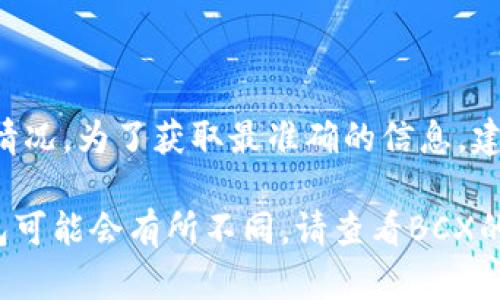 BCX（区块链交易所）是否支持Tokenim钱包，具体取决于交易所的政策和集成情况。为了获取最准确的信息，建议您访问BCX的官方网站或联系客服，以确认他们目前是否支持Tokenim钱包。

一般来说，大多数交易所都会支持多种主流钱包和交易类型，但具体的支持钱包可能会有所不同。请查看BCX的帮助中心或公告，以了解更多相关信息。