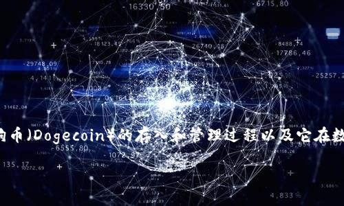 关于“狗狗币已存入钱包吗”的问题，可以分析和讨论一下狗狗币（Dogecoin）的存入和管理过程以及它在数字货币领域的现状。以下是一个可能的结构和内容大纲示例：

### 狗狗币存入钱包的那些事：你准备好了吗？