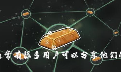 在提供具体信息之前，我想建议您查看相关的在线论坛或社交媒体群组，以便找到有关Pis钱包或比特币的人。这些平台通常有很多用户可以分享他们的经验和看法。如果您有兴趣，我可以帮助您了解比特币和数字钱包的一些基本知识或者相关的信息。请告诉我您的需求！