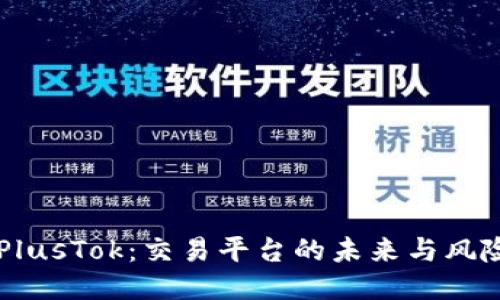 揭秘比特币钱包PlusTok：交易平台的未来与风险，你准备好了吗？